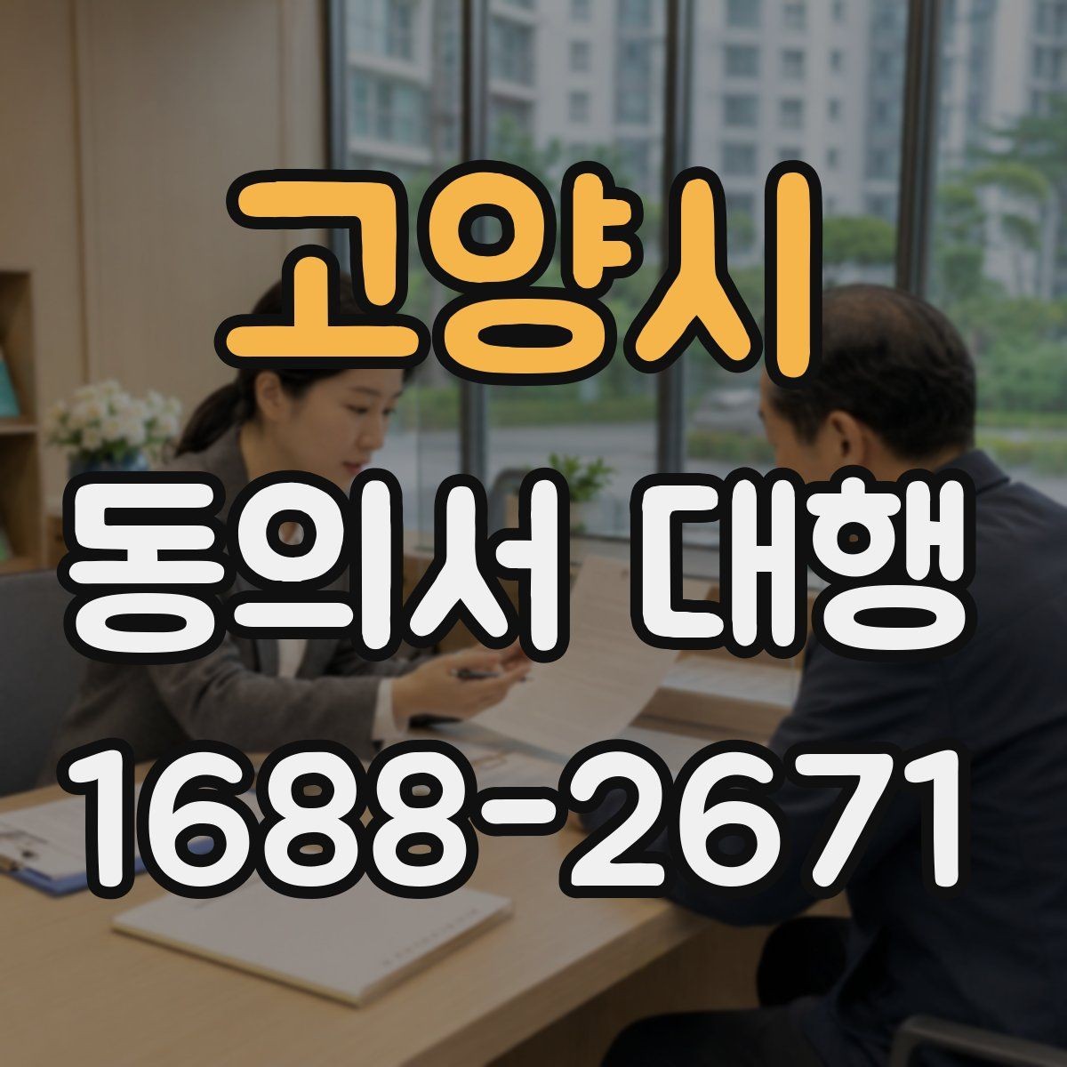 고양시 동의서 대행 제출 지연을 줄이는 서류 정리 순서