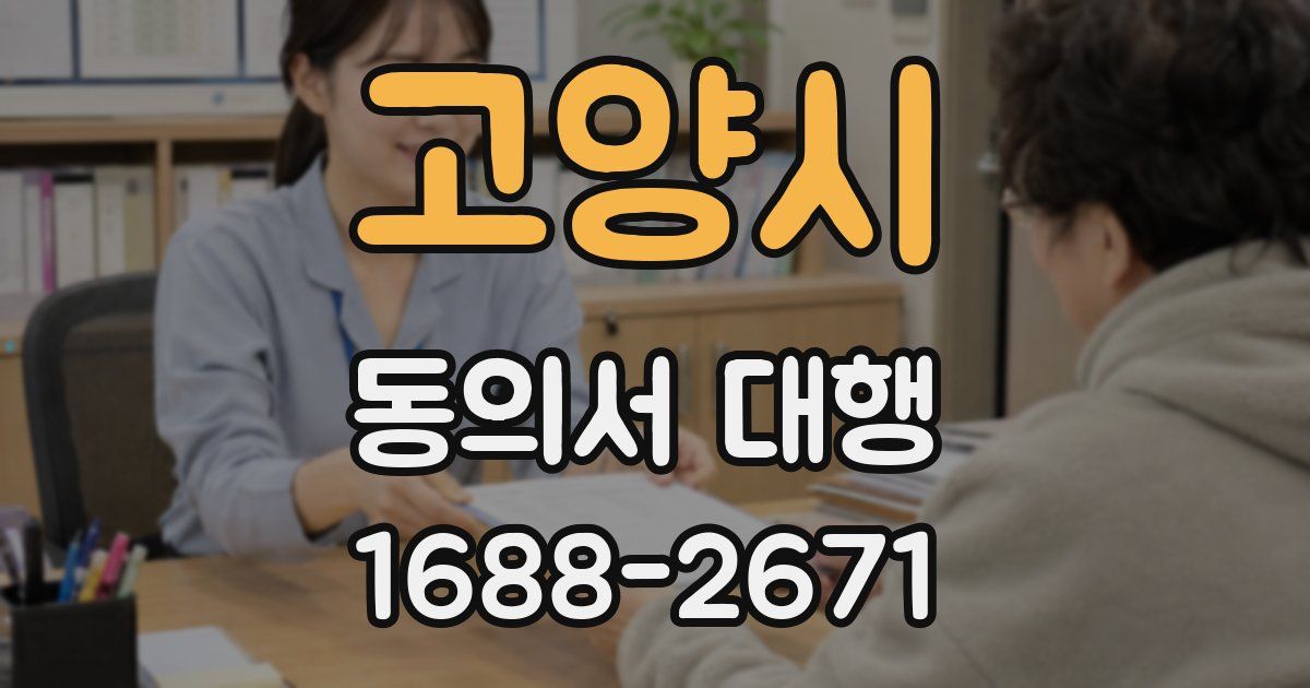 고양시 동의서 대행