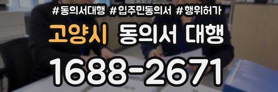 고양시 동의서 대행
