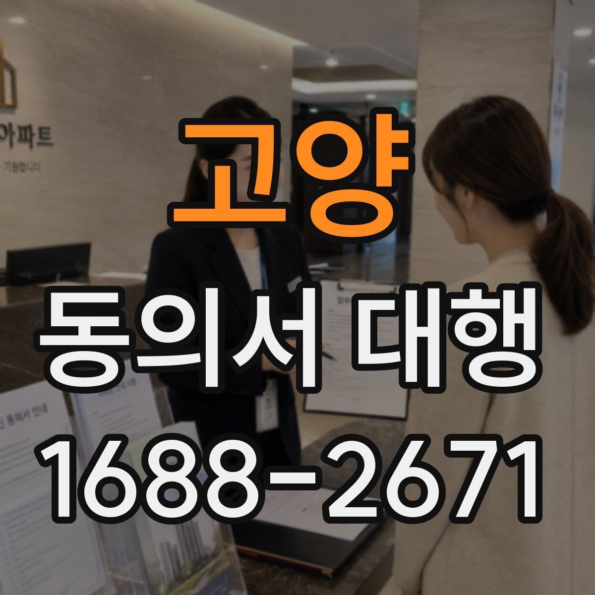 고양 동의서 대행 서명과 날짜 기재 순서 살펴보기