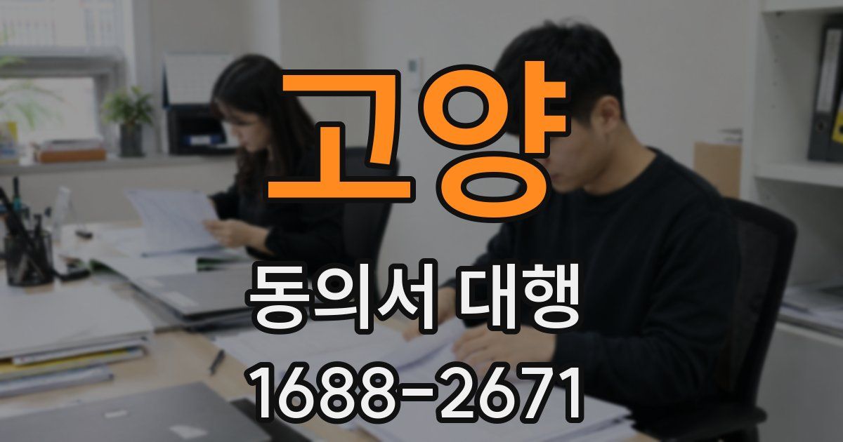 고양 동의서 대행