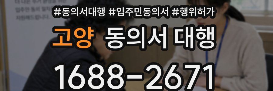 고양 동의서 대행
