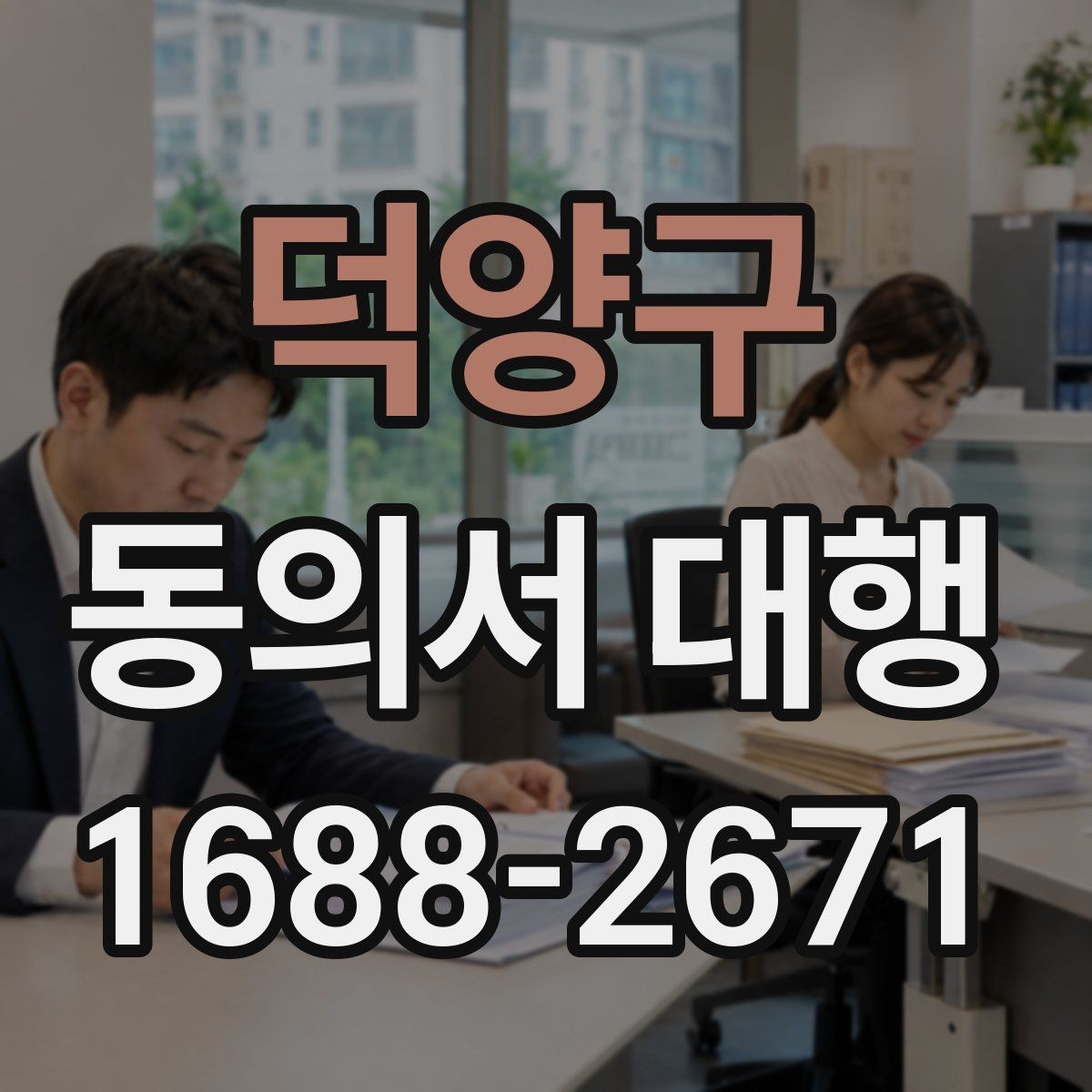 덕양구 동의서 대행 파일명과 형식까지 챙겨야 하는 이유