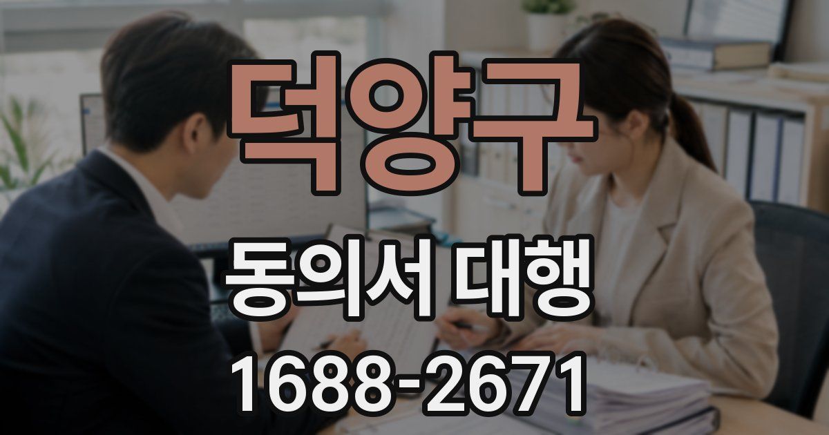 덕양구 동의서 대행