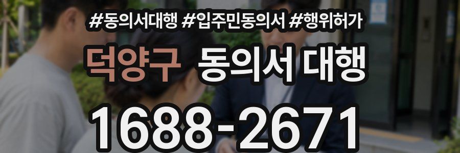덕양구 동의서 대행