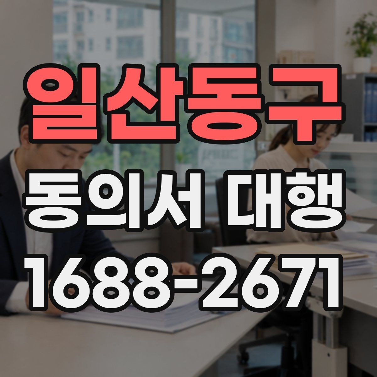 일산동구 동의서 대행 보호자 확인 서류가 필요한 상황