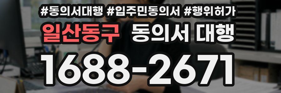일산동구 동의서 대행