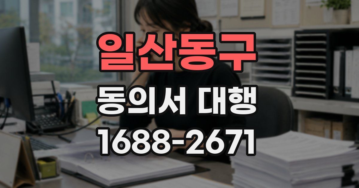 일산동구 동의서 대행