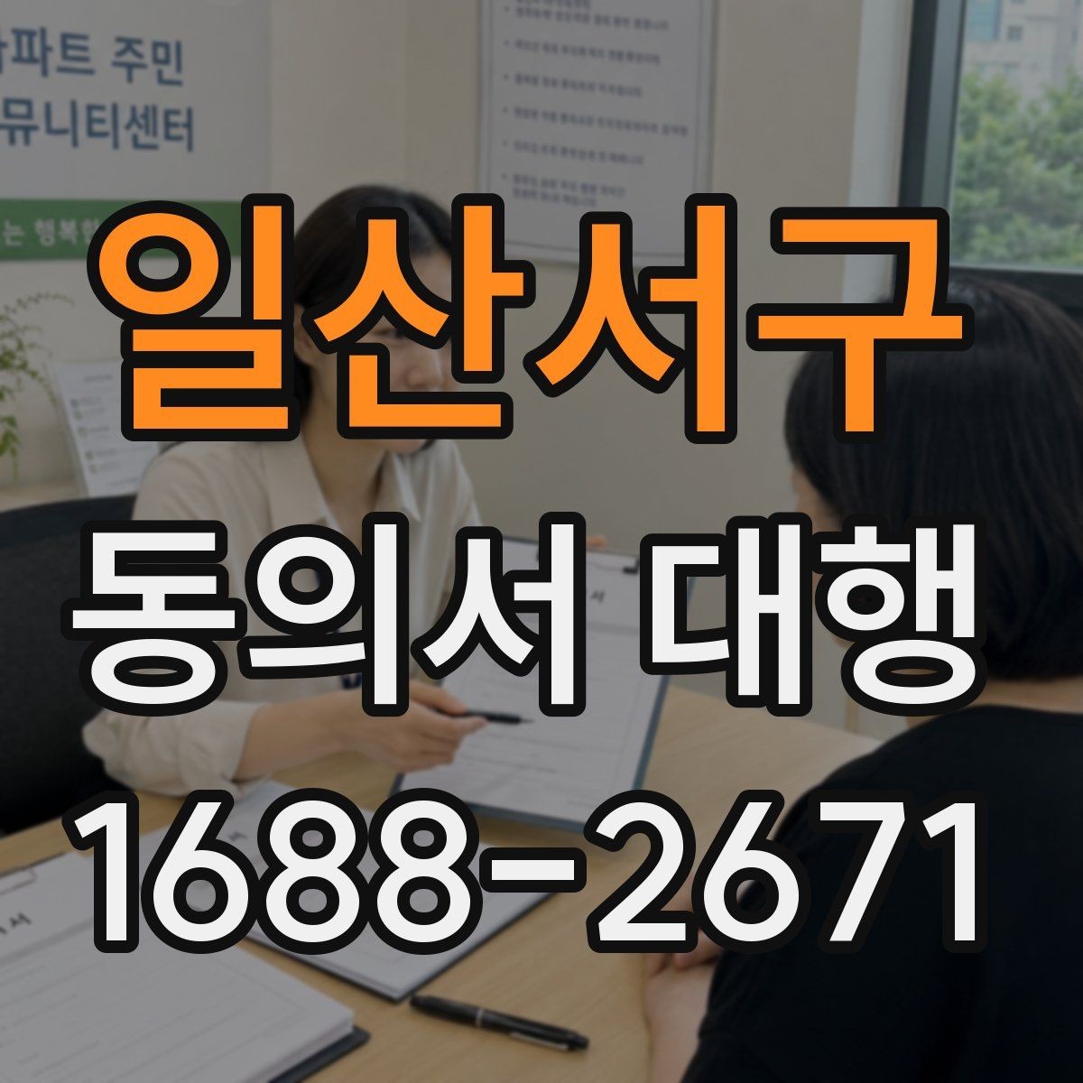 일산서구 동의서 대행 서류 누락 없이 접수하려면