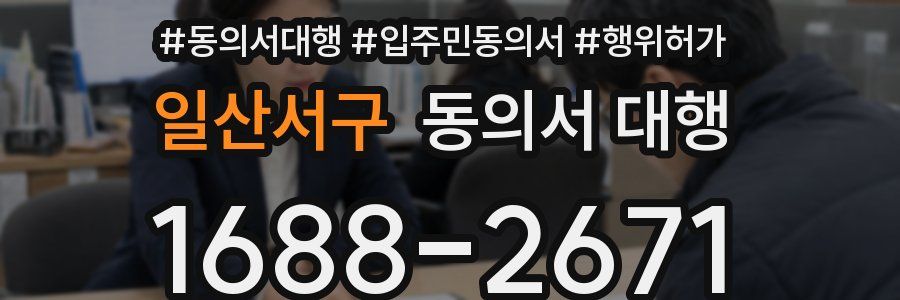 일산서구 동의서 대행