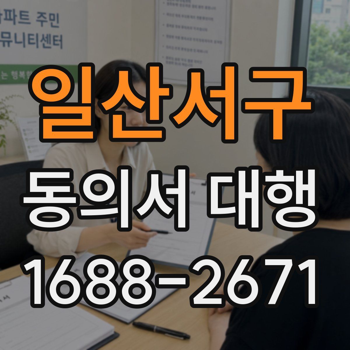 일산서구 동의서 대행