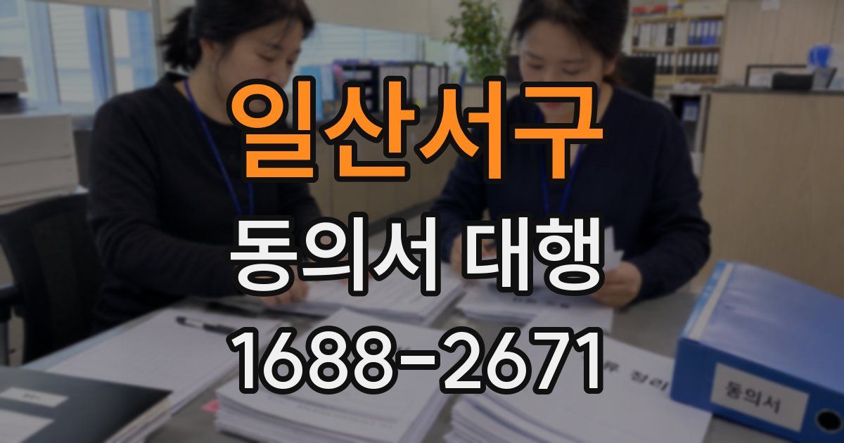 일산서구 동의서 대행