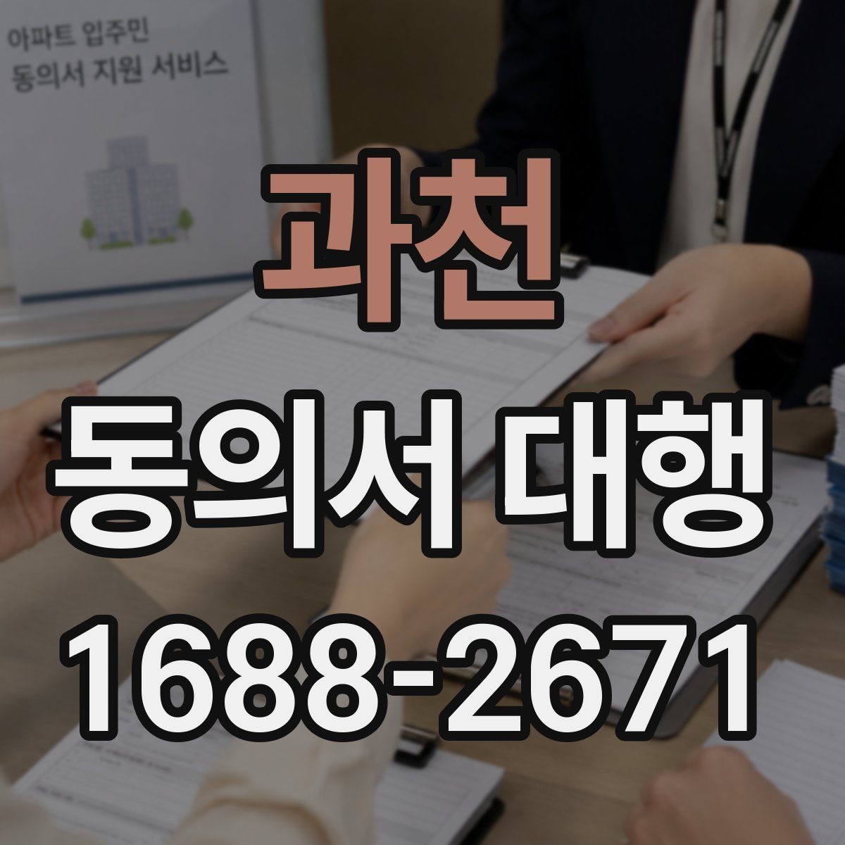 과천 동의서 대행 미성년자 관련 서류가 더 필요한 경우