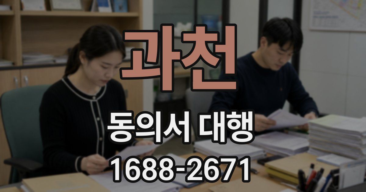 과천 동의서 대행
