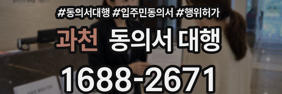 과천 동의서 대행