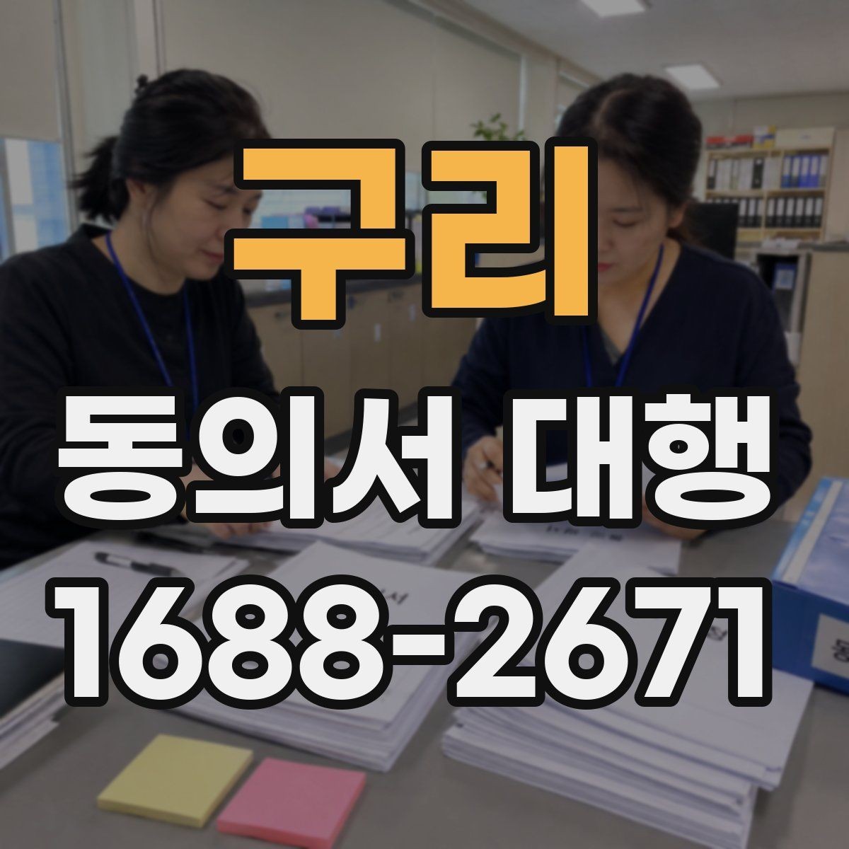 구리 동의서 대행 온라인 접수용 파일 맞추는 법