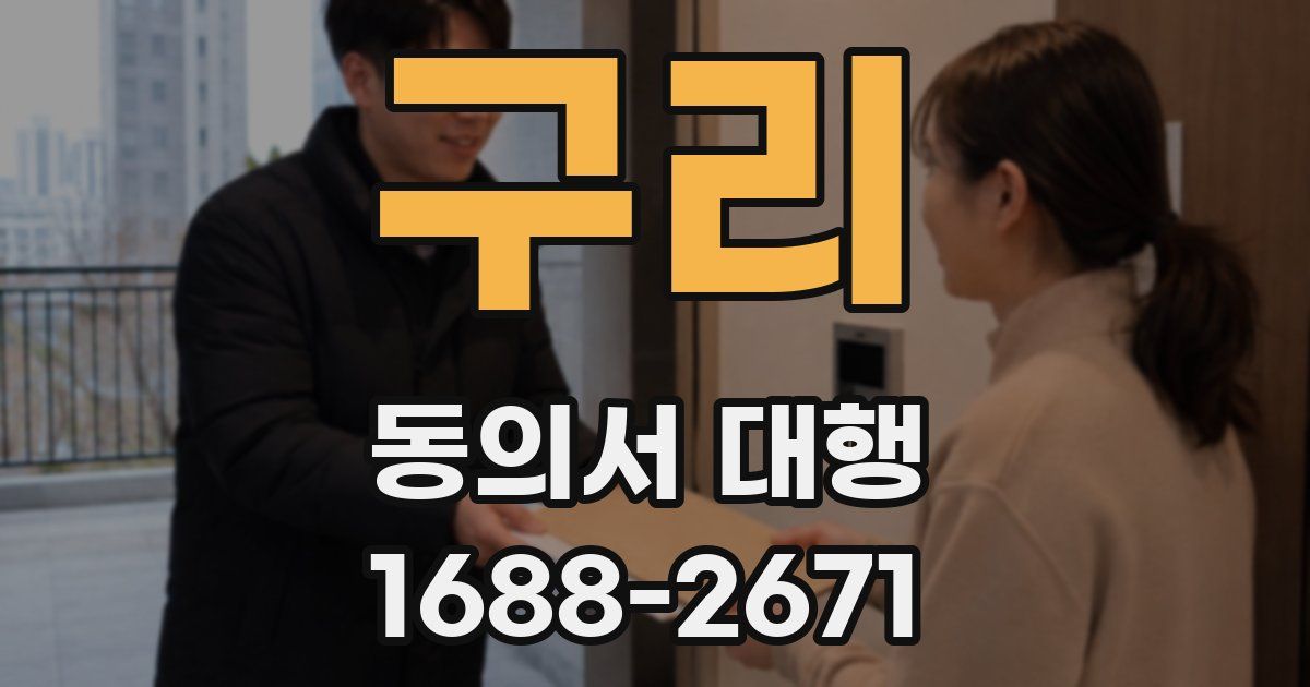 구리 동의서 대행