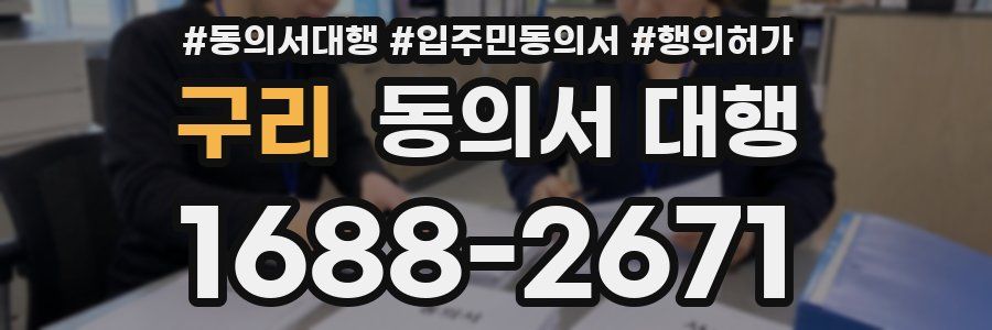 구리 동의서 대행