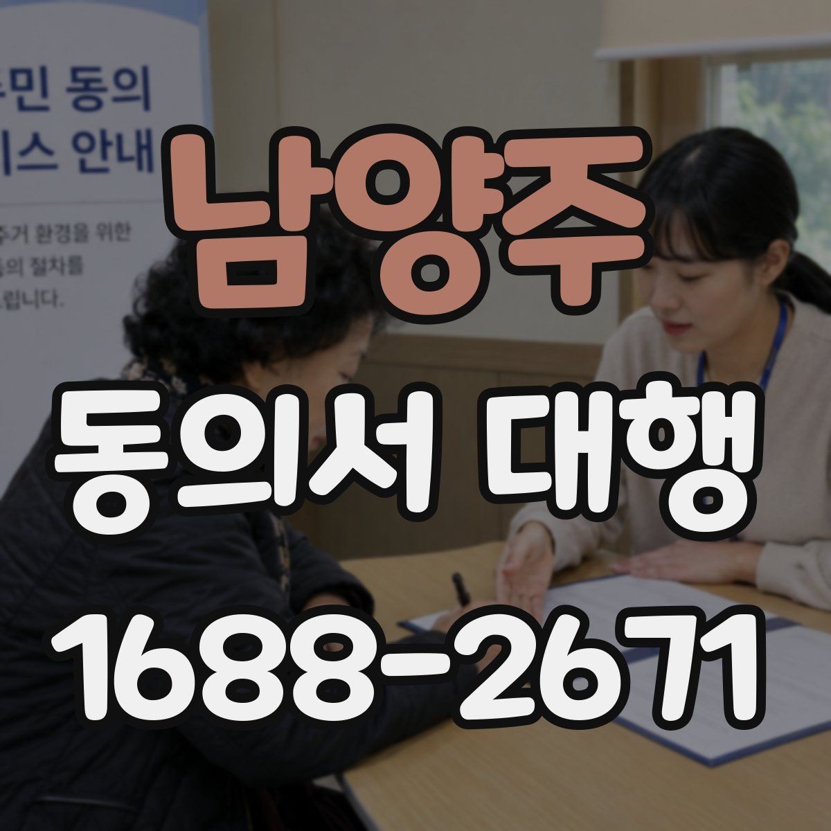 남양주 동의서 대행 학교 제출 전 누락되기 쉬운 항목