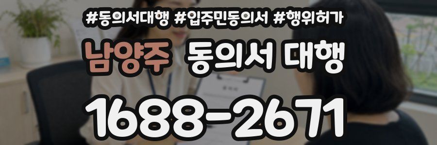 남양주 동의서 대행