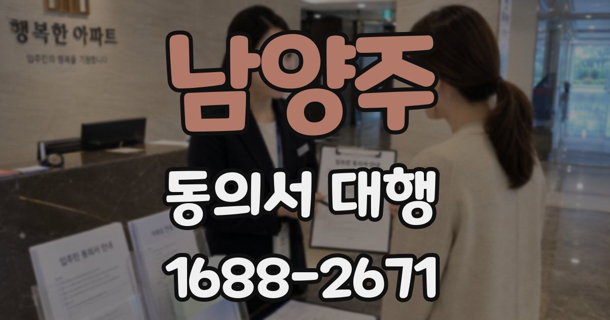 남양주 동의서 대행