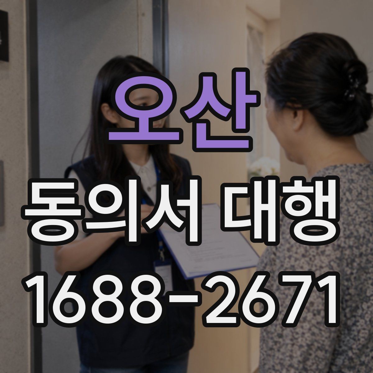 오산 동의서 대행 누락 서류 때문에 반려되는 경우 살펴보기