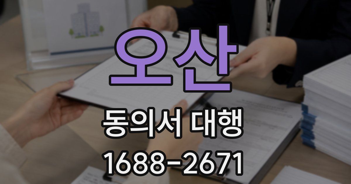 오산 동의서 대행