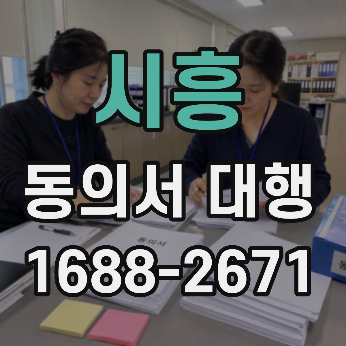시흥 동의서 대행 신청서와 동의서의 관계 확인