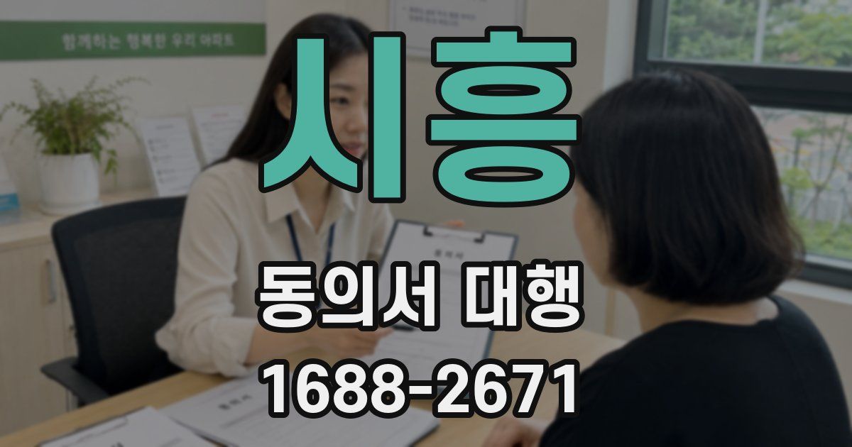 시흥 동의서 대행