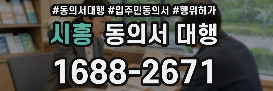 시흥 동의서 대행