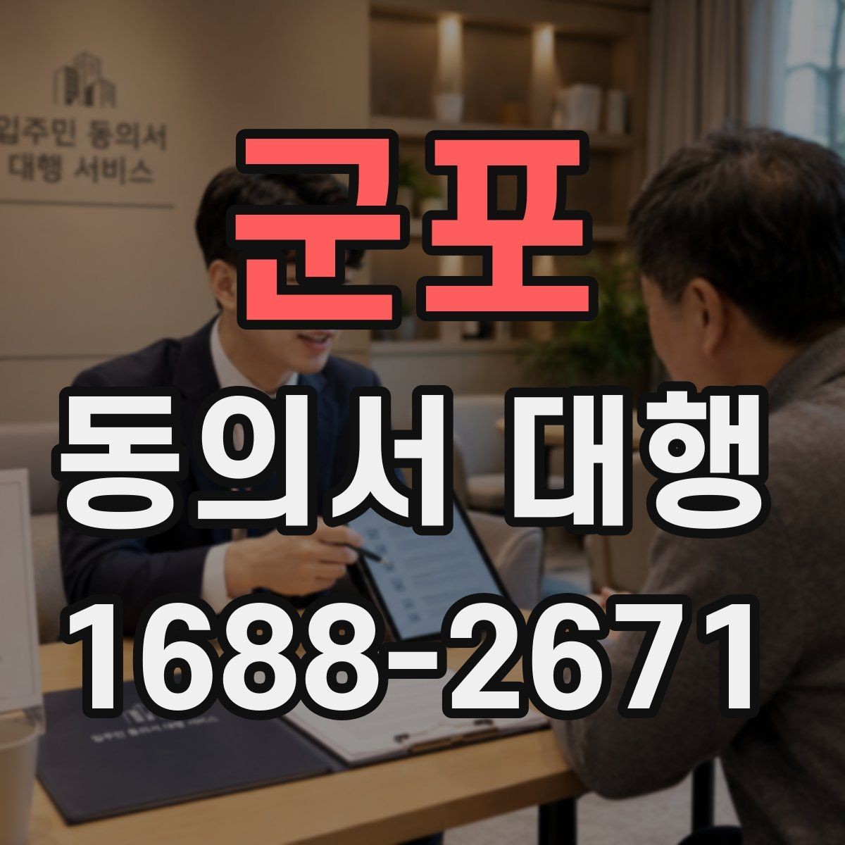 군포 동의서 대행 전자서명 사용 전 확인해야 할 조건
