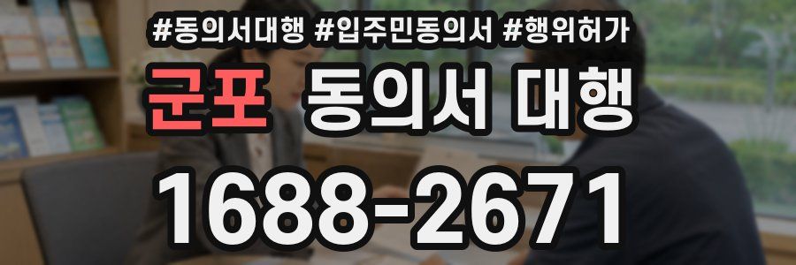 군포 동의서 대행