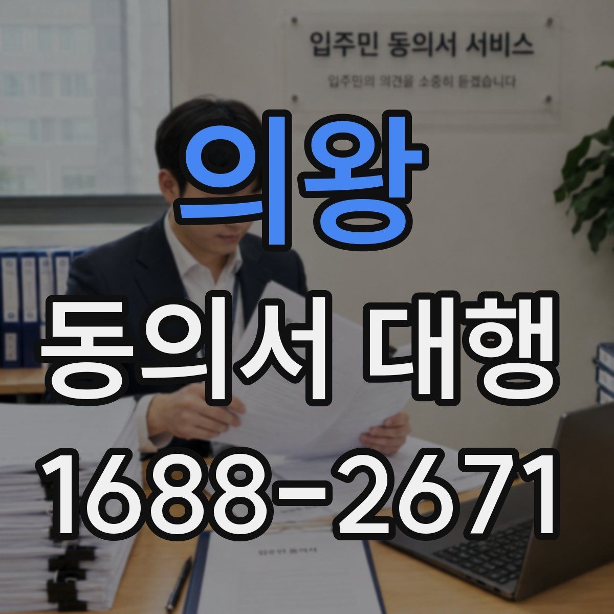 의왕 동의서 대행 개인정보 항목 기재 기준 정리