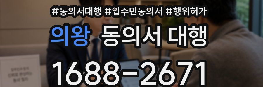 의왕 동의서 대행