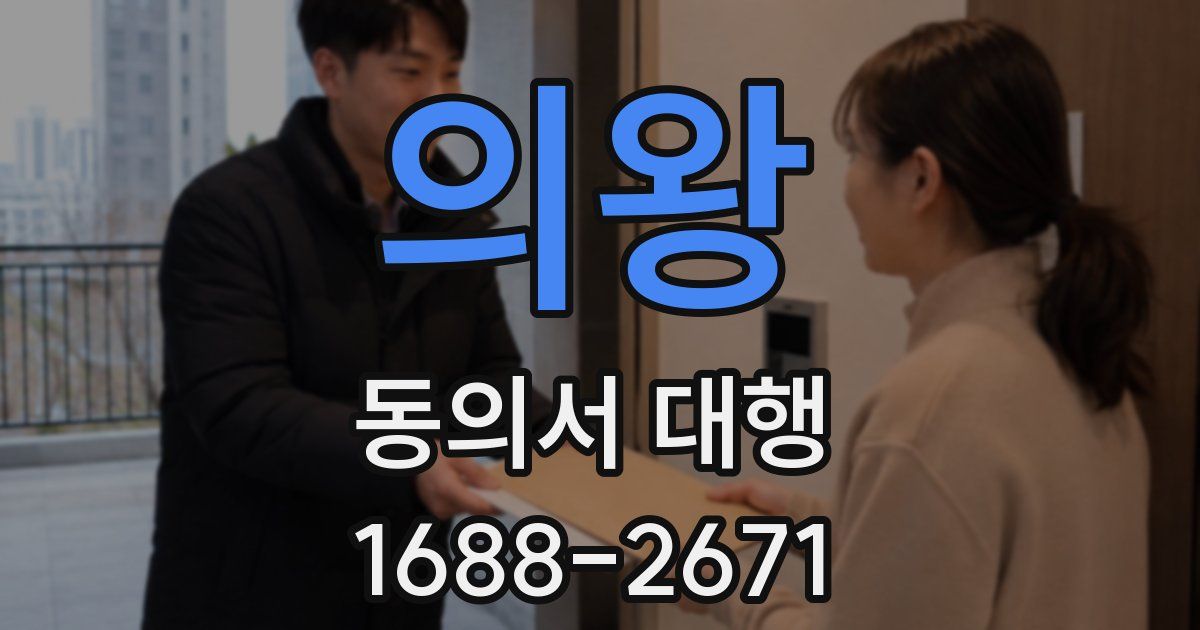 의왕 동의서 대행