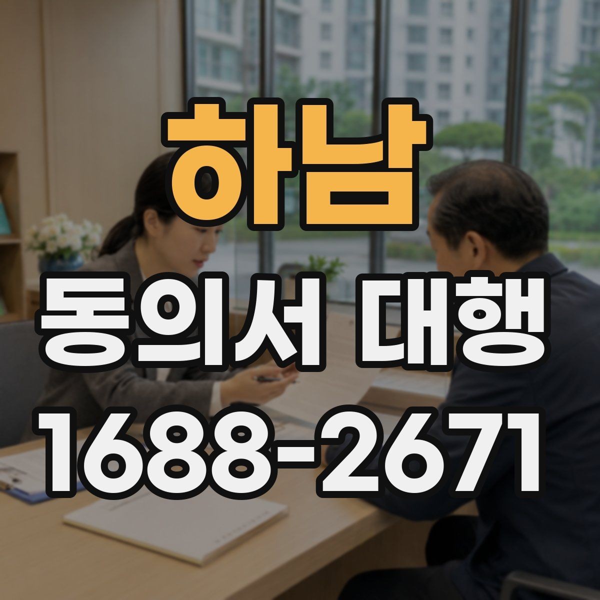 하남 동의서 대행 제출용 이미지 규격과 해상도 기준