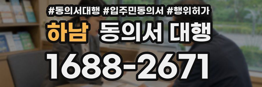하남 동의서 대행