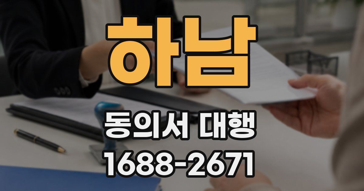 하남 동의서 대행