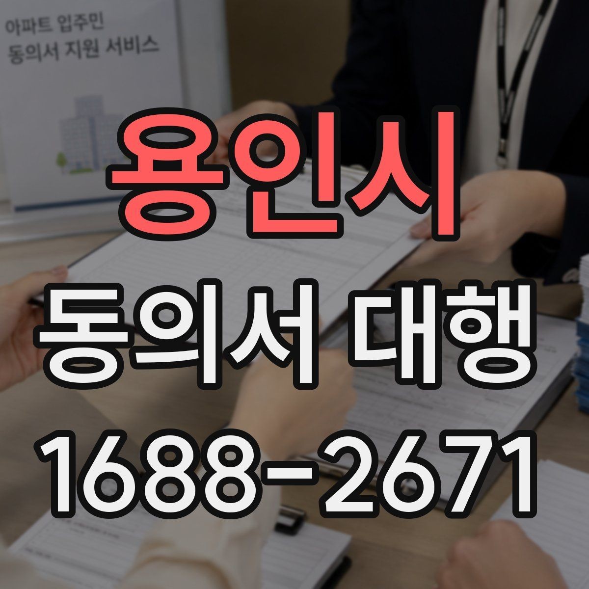 용인시 동의서 대행 파일 변환과 업로드 준비 체크리스트