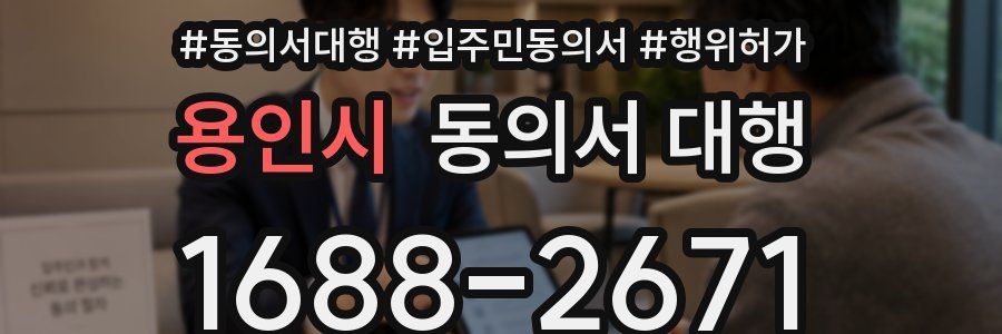 용인시 동의서 대행