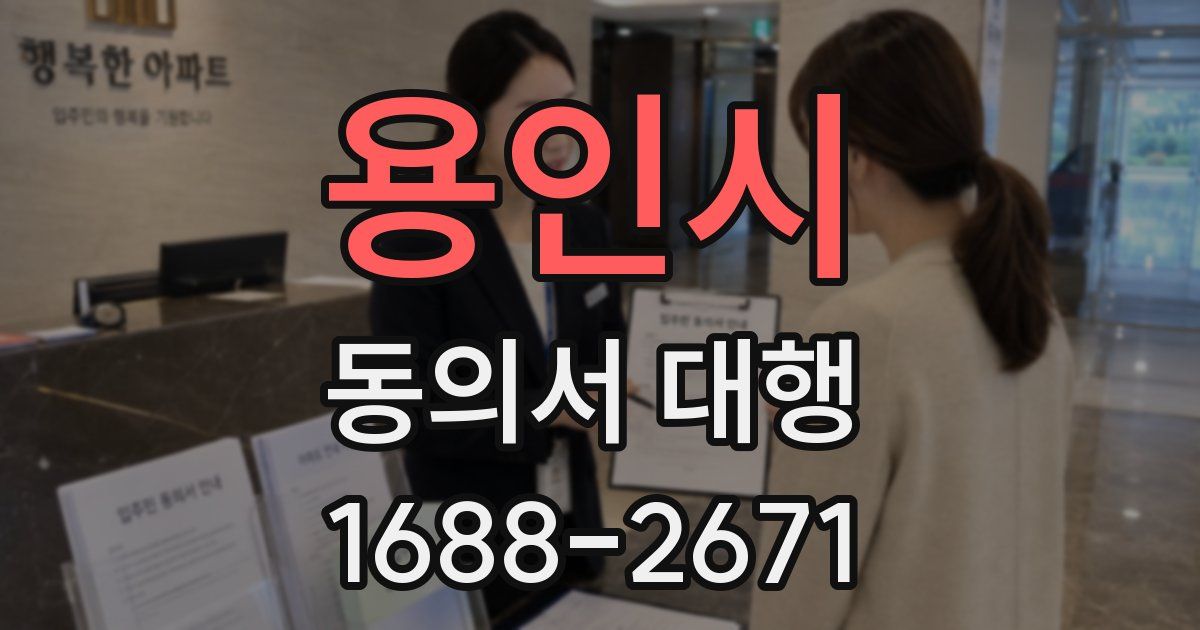 용인시 동의서 대행