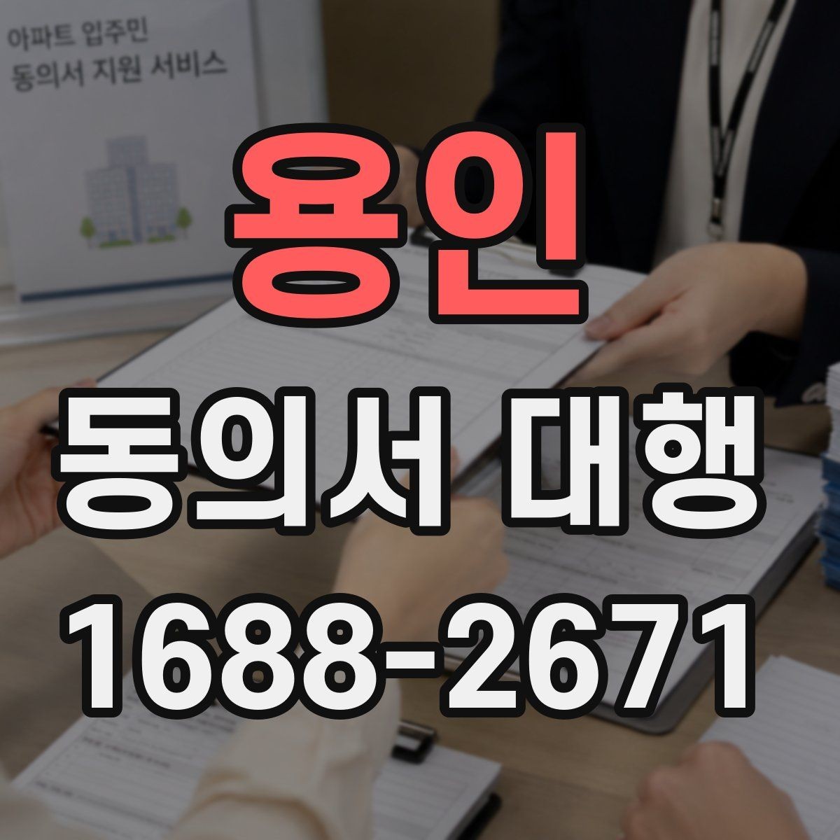 용인 동의서 대행 행사 참여 서류 제출 시 유의점