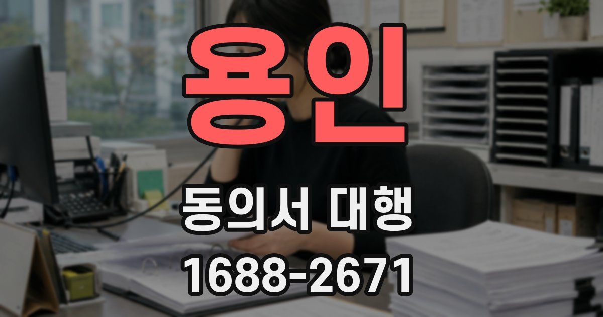 용인 동의서 대행