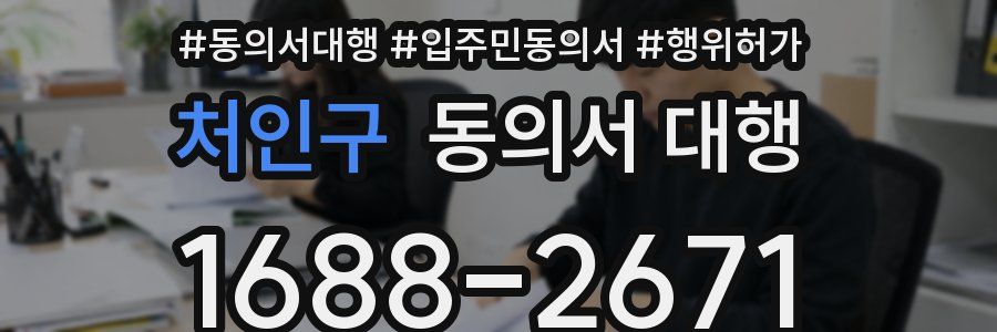 처인구 동의서 대행