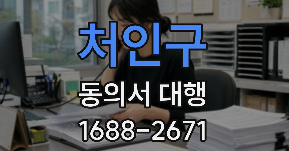 처인구 동의서 대행