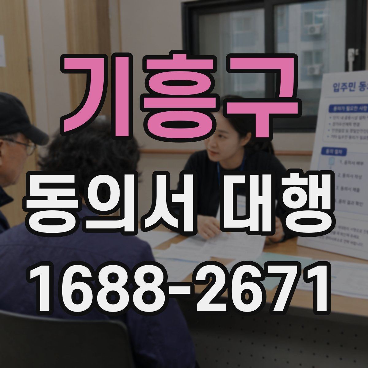 기흥구 동의서 대행 작성 완료 후 날짜와 서명 점검하기