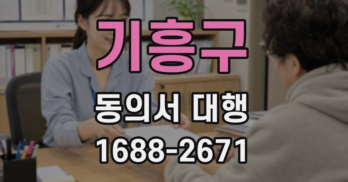 기흥구 동의서 대행