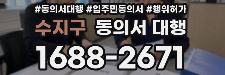 수지구 동의서 대행