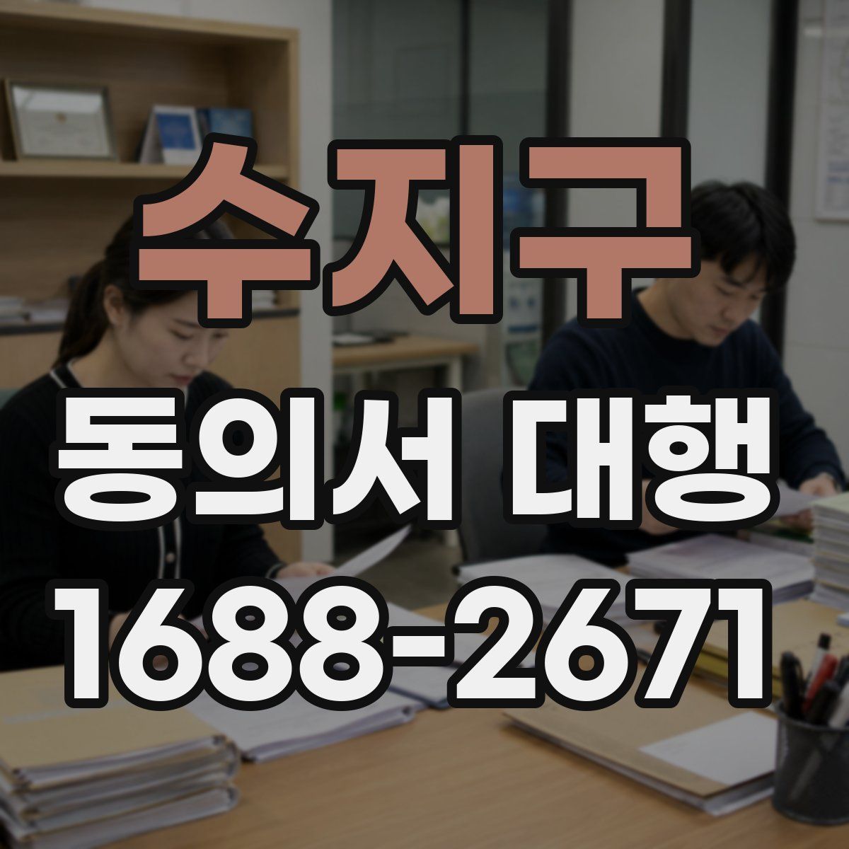 수지구 동의서 대행