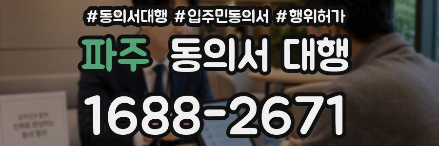 파주 동의서 대행